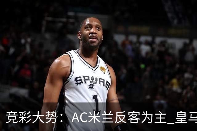 竞彩大势：AC米兰反客为主 皇马值得高看
